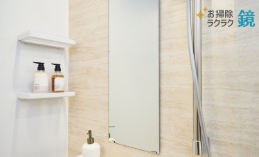 お掃除ラクラク鏡