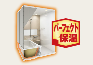 パーフェクト保温