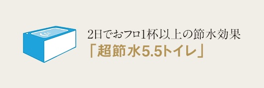 大洗浄5.5L小洗浄4.8Lの「超節水5.5トイレ」採用