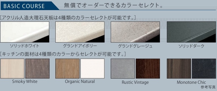BASIC COURSE 無償でオーダーできるカラーセレクト 。