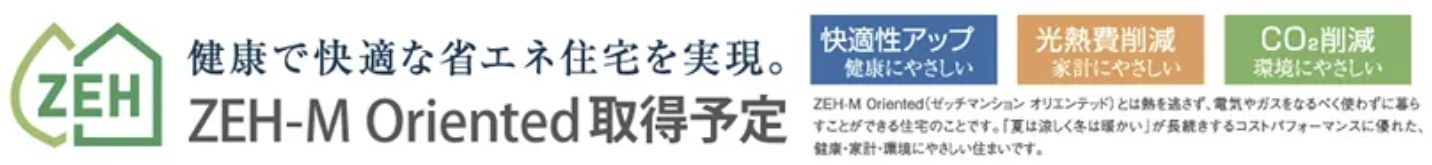ZEH-M Oriented 取得予定