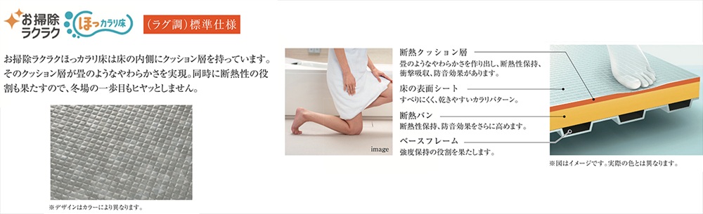 お掃除ラクラク「ほっカラリ床」