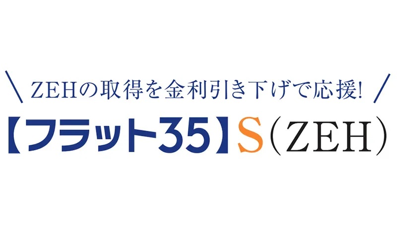フラット35 S（ZEH）適合物件