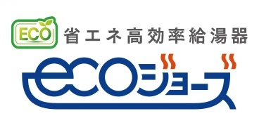 省エネ高効率給湯器「エコジョーズ」