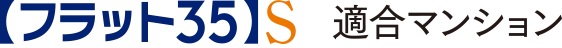 【フラット３５】S