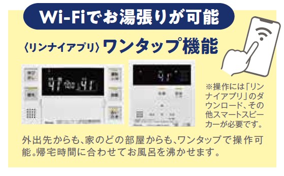 Wi-Fiでお湯張りが可能