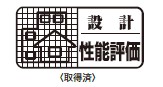 設計性能評価