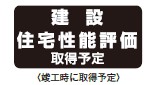 建設住宅性能評価