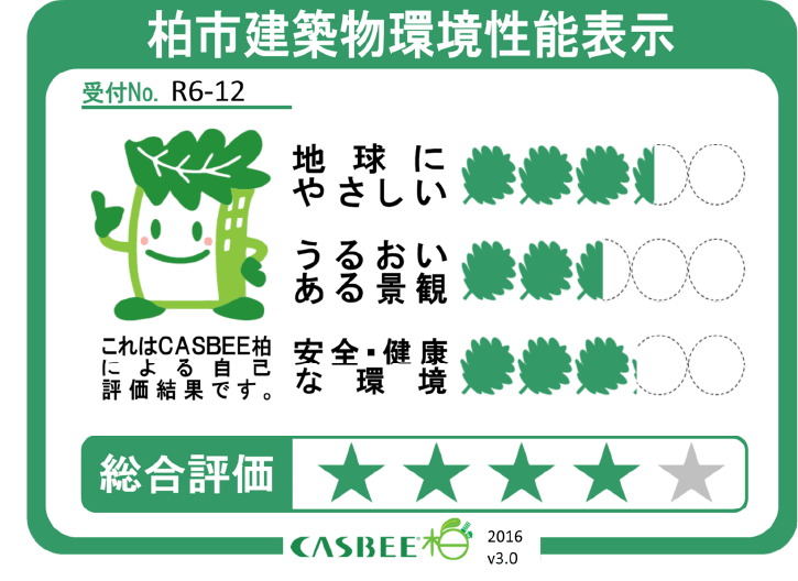 柏市建築物環境性能表示