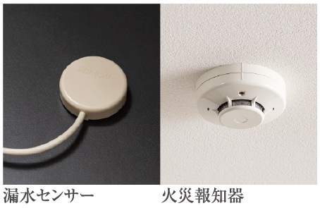 漏水センサー ※1・火災報知器 ※2