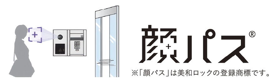 安心と快適を両立する先進のセキュリティ「顔パス」（R)を採用