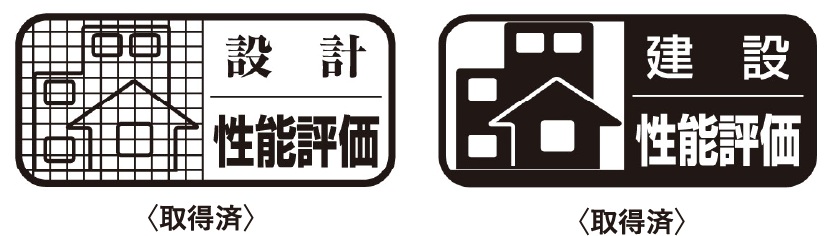 住まいの品質を評価した2つの性能評価書