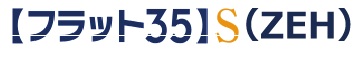 フラット35S(ZEH)による金利引下げ