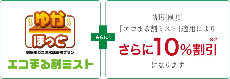 TES標準装備で、ガス料金がおトク。