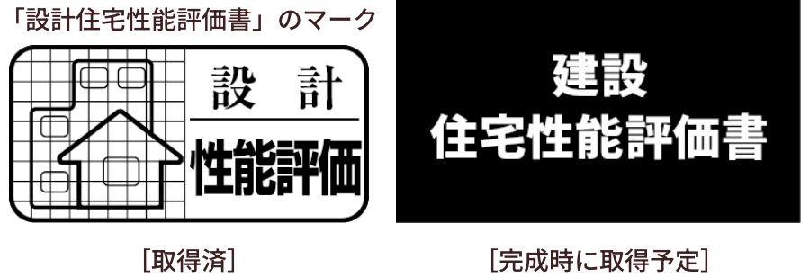 2つの「住宅性能評価書」を取得予定