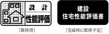住宅性能表示制度