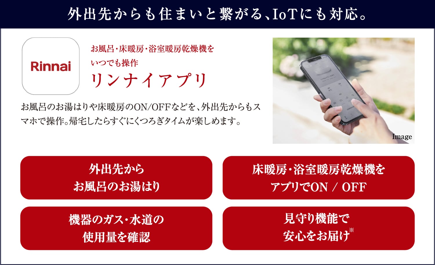 リンナイアプリ