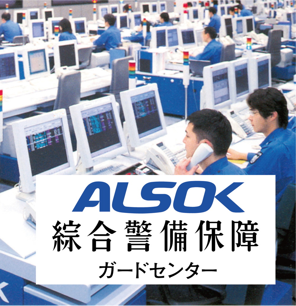 住まいの安心を見守る
24時間セキュリティシステム