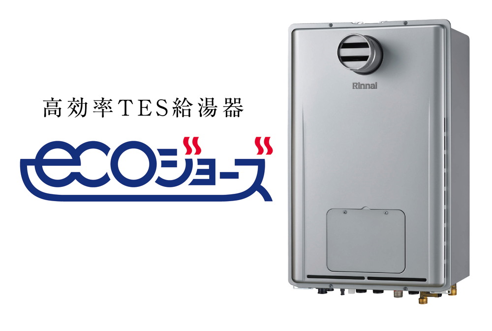 高効率給湯器エコジョーズ