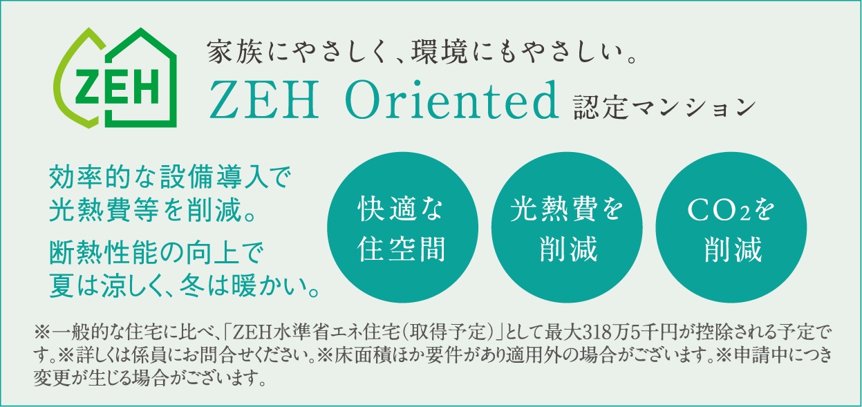 家族にやさしく、環境にもやさしい。
ZEH Oriented認定マンション