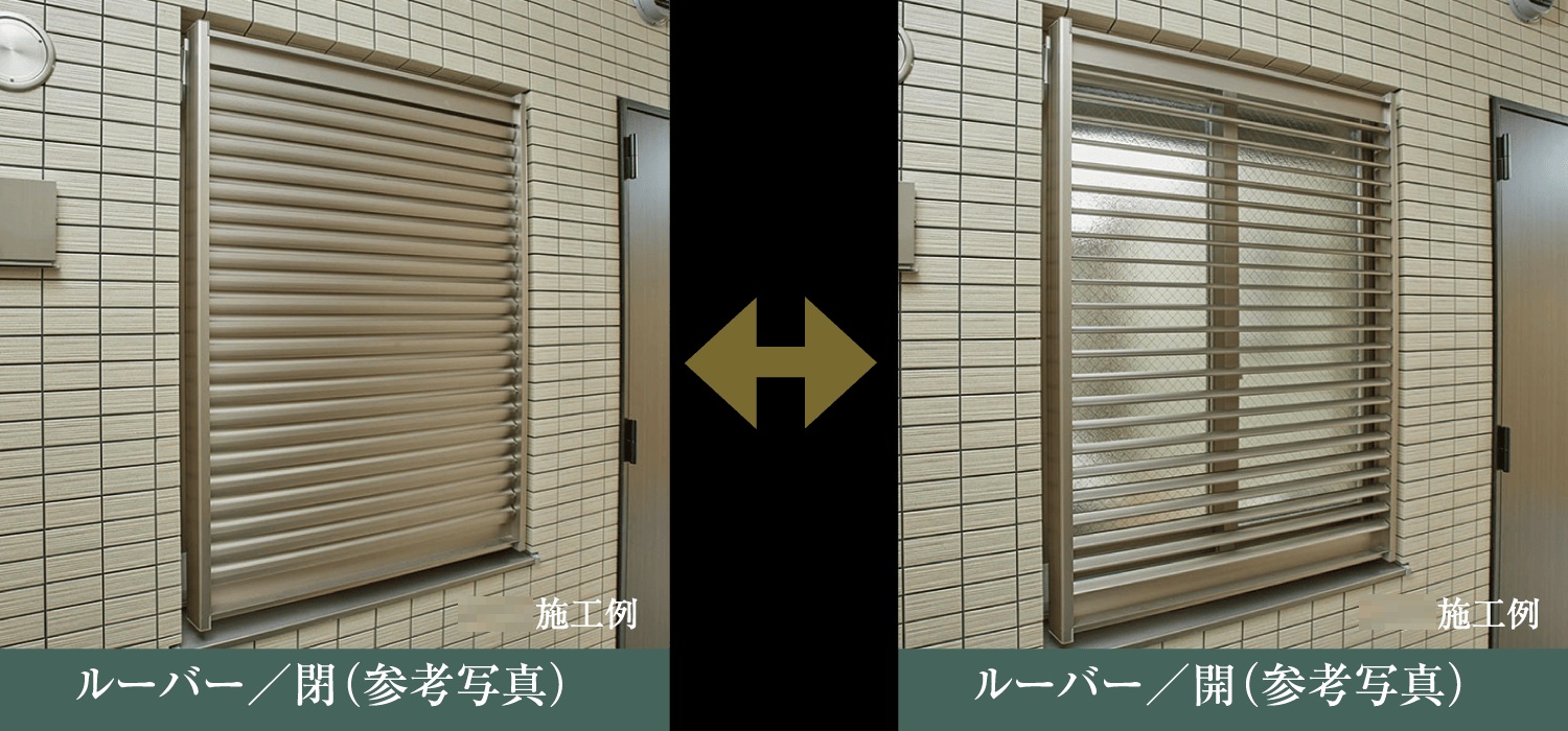 プライバシーを守る可動式ルーバー面格子