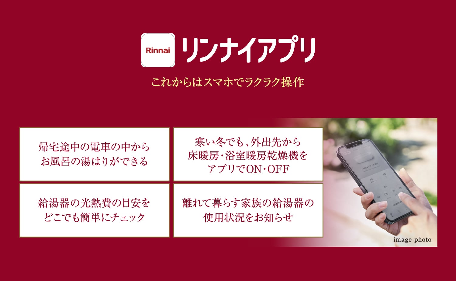 外出先からでも、手元で操作。毎日の暮らしが、もっとスムーズに。