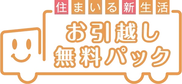 お引越し無料パック