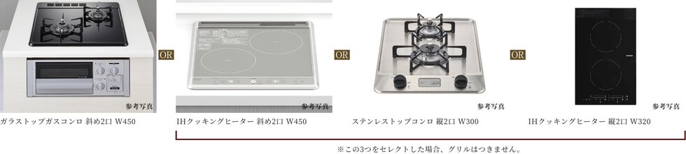 コンロ or IHクッキングヒーターセレクト（無償）
【B・Dタイプ】　2口コンロ