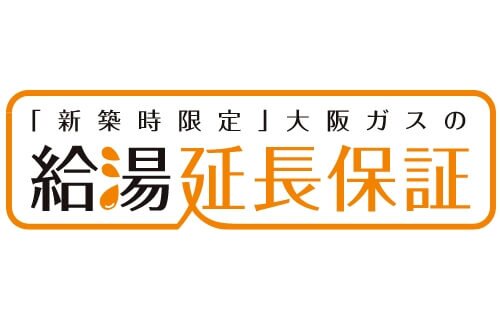 給湯延長保証