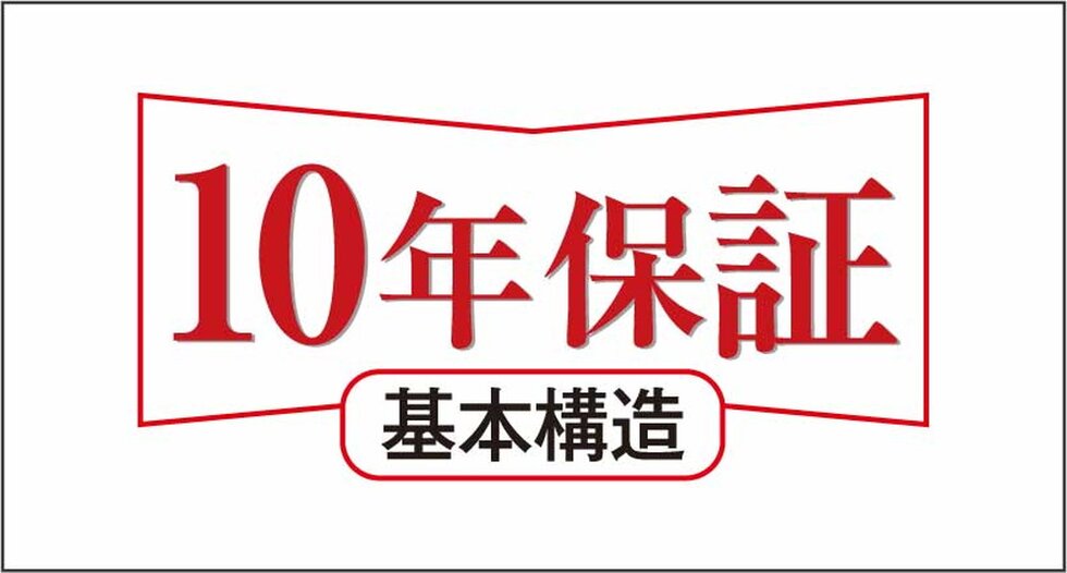 10年保証