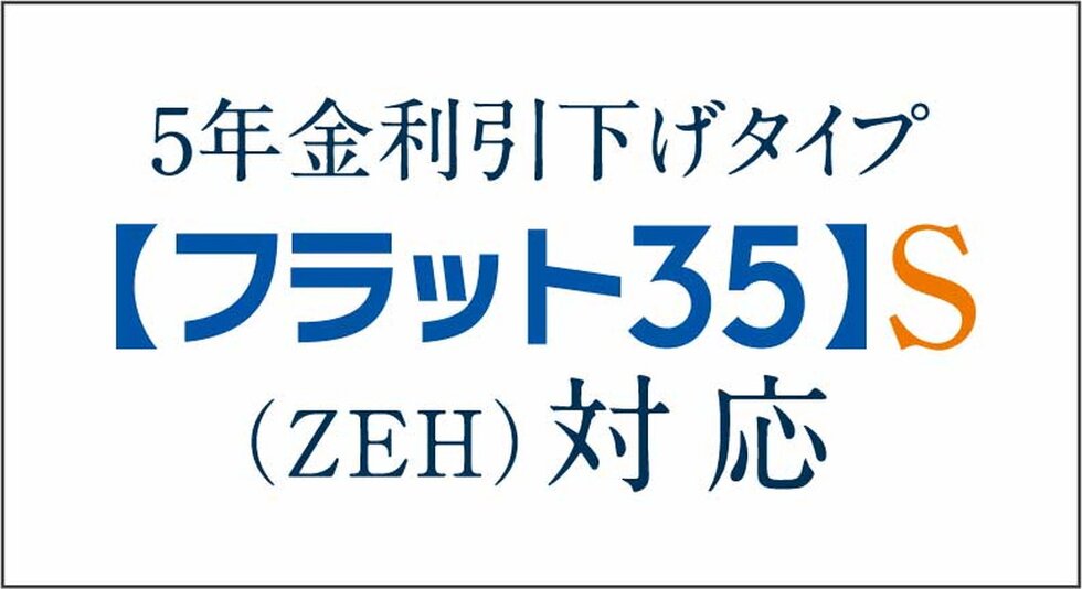 【フラット35】S（ZEH）登録マンション