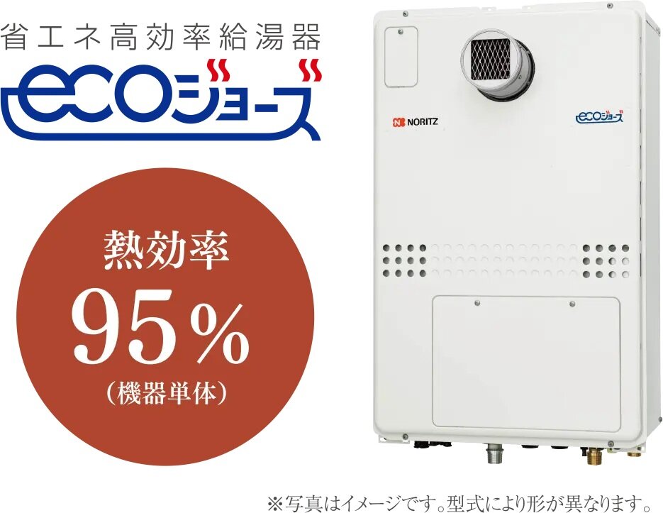エコジョーズ　省エネ高効率給湯器