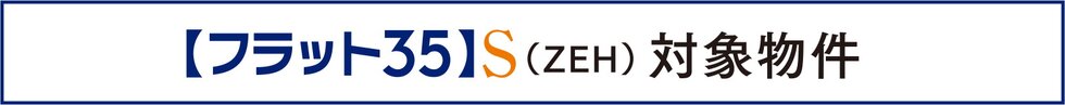 【フラット35】S（ZEH）対象物件