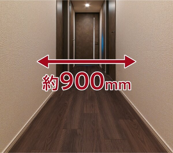 約900mmの廊下幅