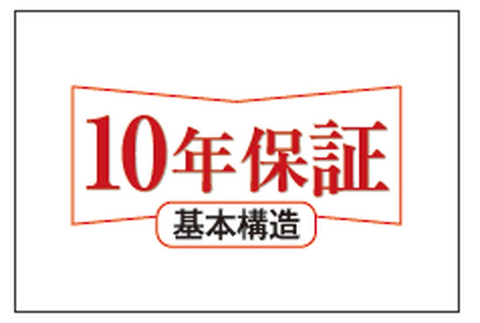 10年保証
