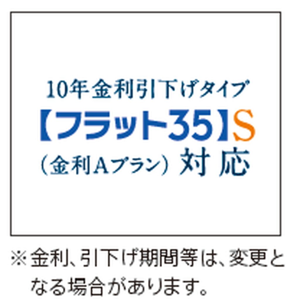 【フラット35】S（金利Aプラン）登録マンション