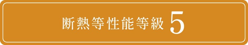 住宅性能評価　断熱等性能等級5を取得