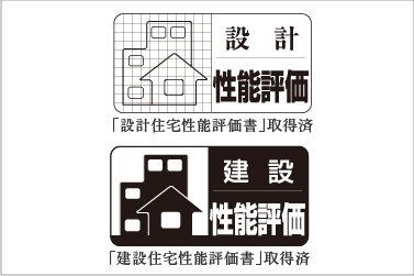 住宅性能評価書