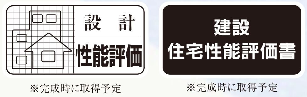 住宅性能評価
