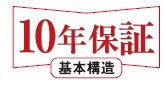 安心の10年保証