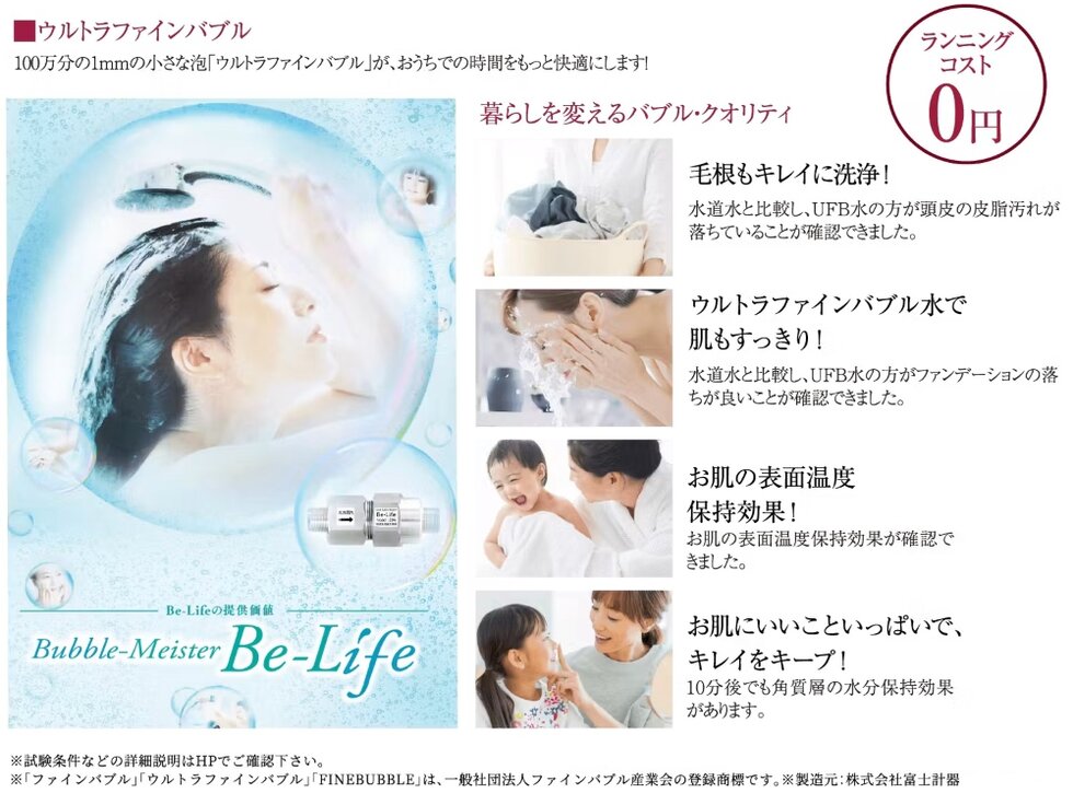 家庭内の全ての場所にウルトラファインバブル水を供給。