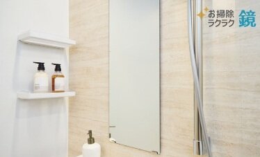 お掃除ラクラク鏡