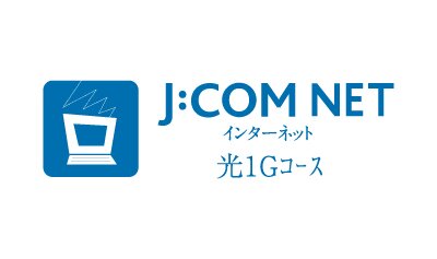 高速インターネットが使い放題！！
（専有部）