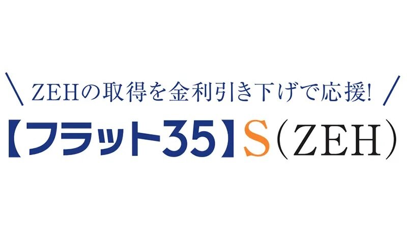 フラット35 S（ZEH）適合物件