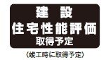 建設住宅性能評価