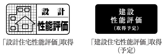2つの「住宅性能評価書」を取得 ※