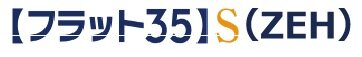 フラット35S(ZEH)による金利引下げ