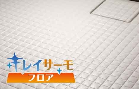 キレイサーモフロア