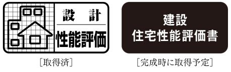 住宅性能表示制度