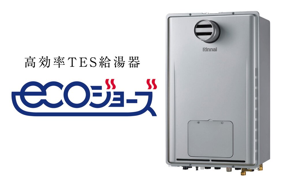 高効率給湯器エコジョーズ